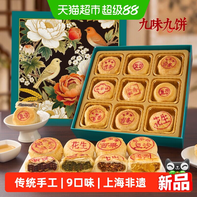 乔家栅九酥映月苏式月饼450g
