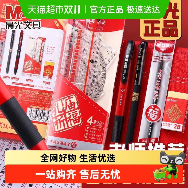 晨光考试套装8件套