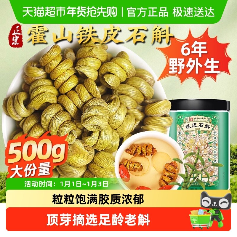 正宗霍山铁皮石斛中草药材无渣铁皮枫斗花茶泡茶水喝煲汤料泡酒料