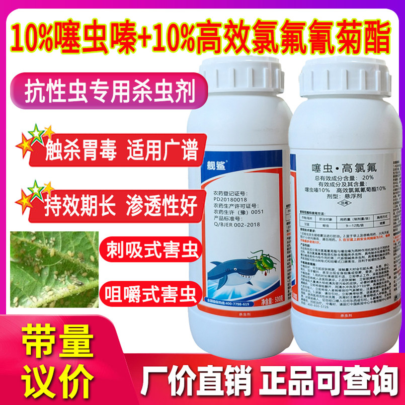 舰鲨正品农药20%噻虫高氯氟小飞虫农作物蔬菜甘蓝蚜虫抗性虫杀虫剂