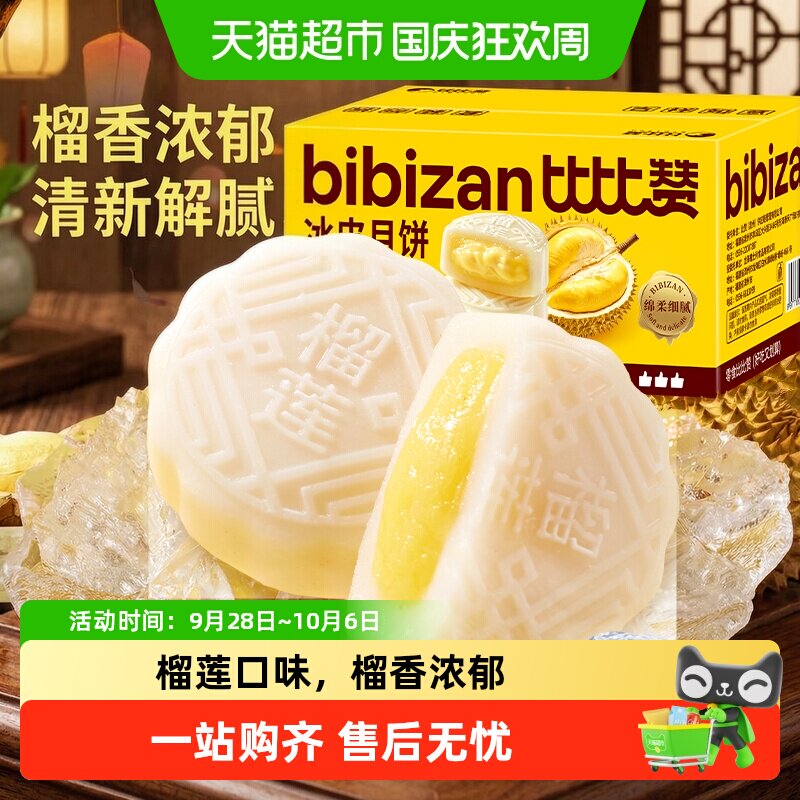 比比赞榴莲味冰皮月饼糕点经典中秋零食休闲传统小吃点心整箱批发