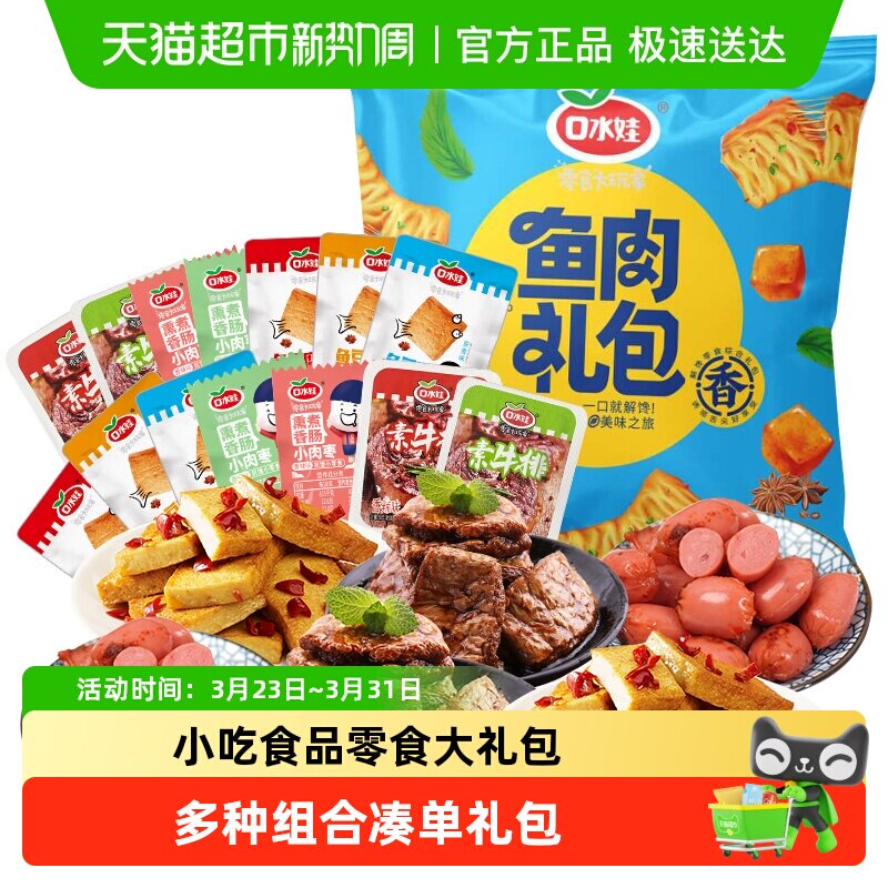 口水娃荤素组合零食大礼包香肠素牛排鱼豆腐豆干礼包