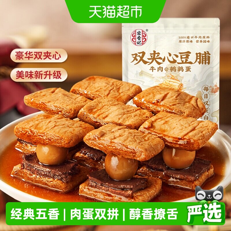 宏香记牛肉&鹌鹑蛋双夹心豆脯200g*2包休闲零食