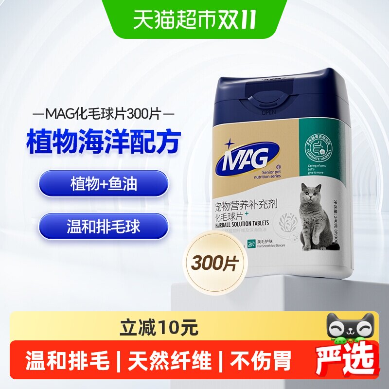mag猫咪化毛球片300片猫草片去毛球吐毛球鱼油排化毛有助肠胃消化