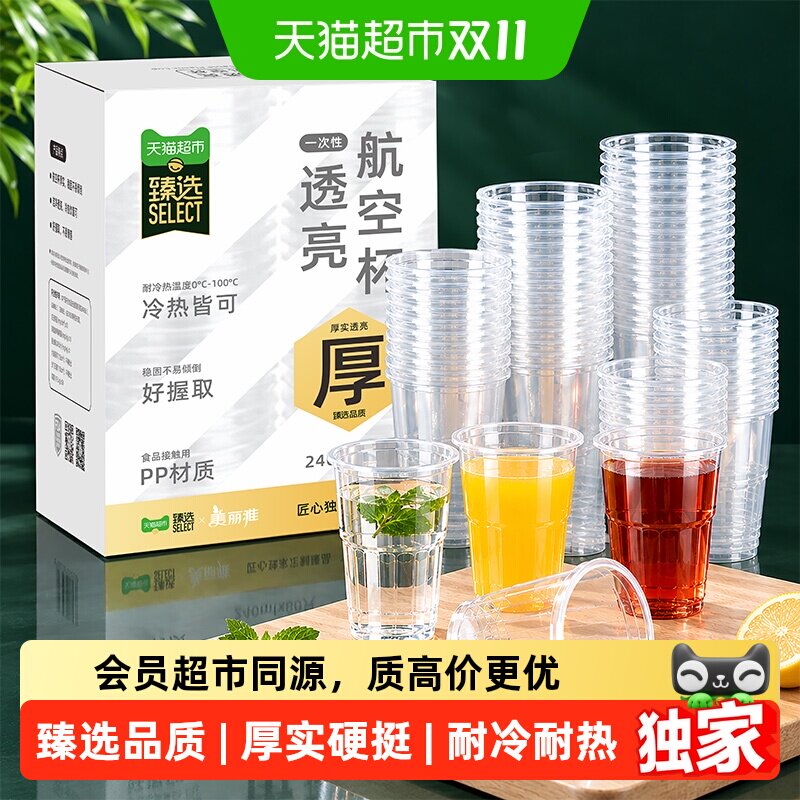 猫超臻选一次性杯航空杯240ml*80只加厚茶杯饮料杯酒杯塑杯
