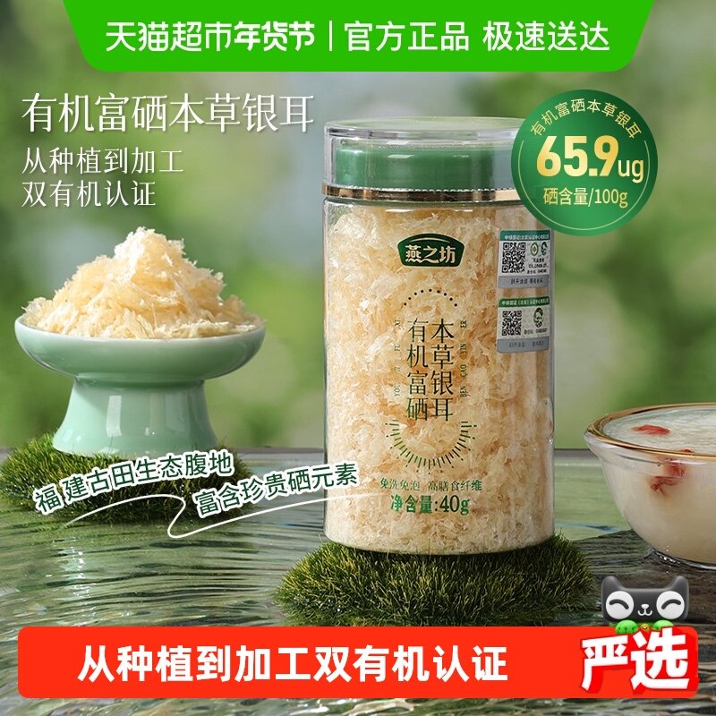 燕之坊有机富硒本草银耳40g干货碎糯耳免洗焖烧杯银耳羹冲泡即食,粮油调味/速食/干货/烘焙,银耳/冻干银耳及银耳制品,淘宝优惠券,粉丝福利购,淘宝优惠卷