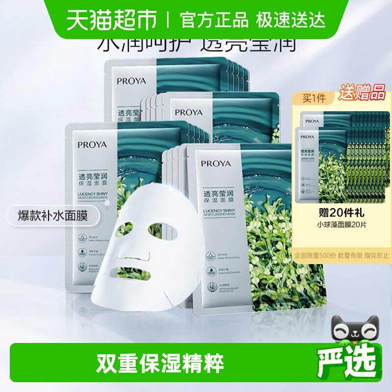 珀莱雅小球藻玻尿酸补水面膜保湿水光嫩滑服帖轻盈肤感清透润泽