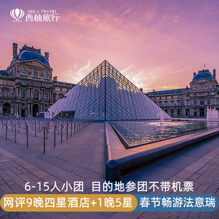 【不含机票】欧洲西欧法国瑞士意大利旅游跟团巴黎罗马15人团11日