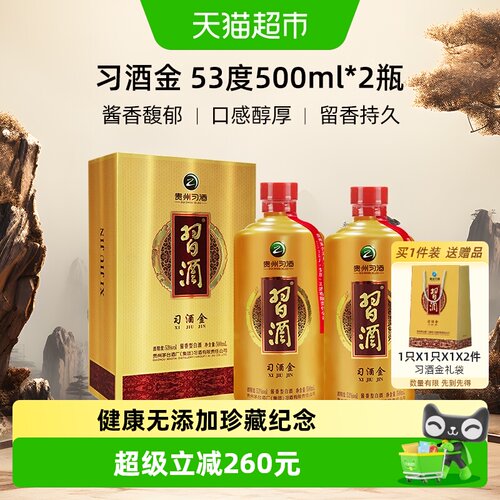 贵州习酒习酒金53度500ML×2瓶