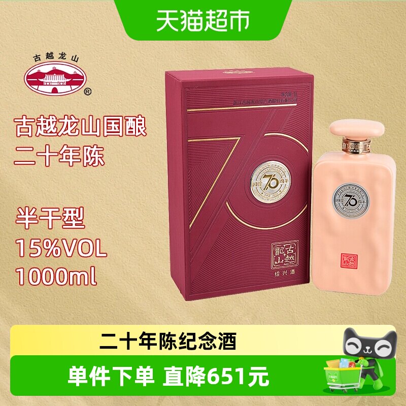 古越龙山绍兴黄酒70周年纪念酒二十年陈1L/瓶半干型花雕酒礼盒装