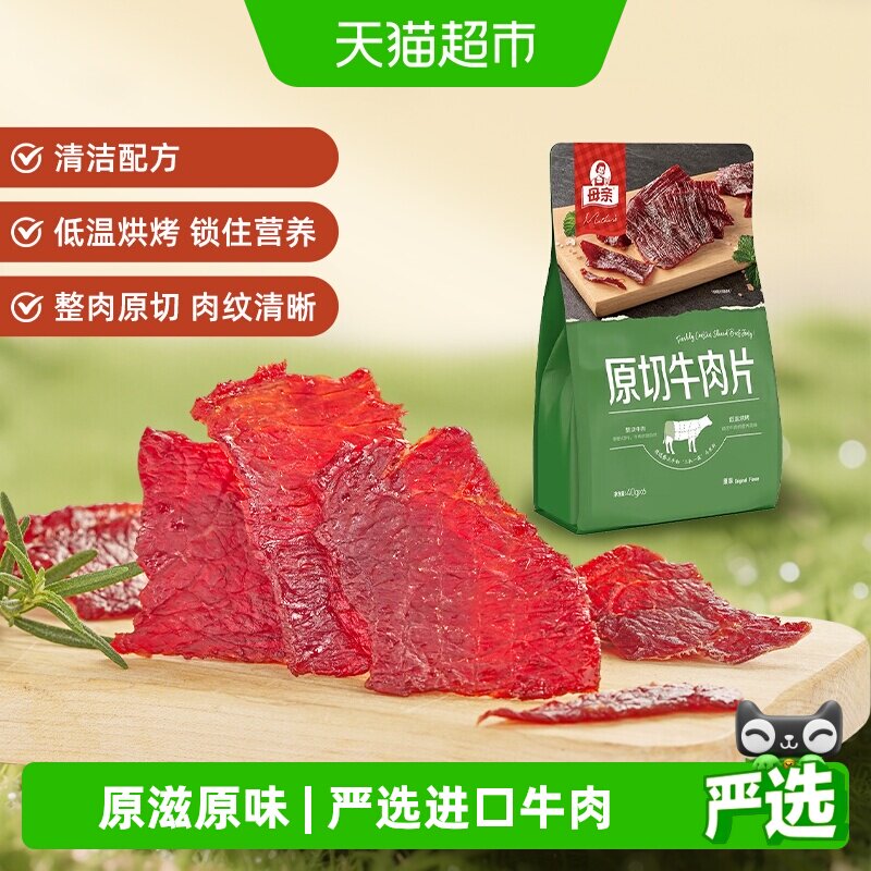 母亲原切牛肉片原味办公室休闲零食解馋充饥含独立小包装