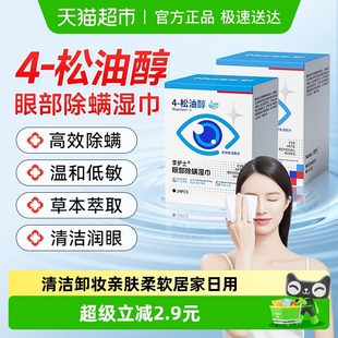 茶树油除螨湿巾眼部专用4松油醇清洁干痒去螨虫眼贴眼睛除螨棉片