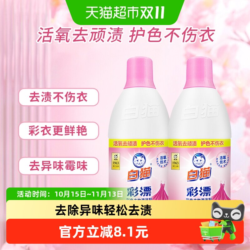 白猫彩漂水液彩漂剂彩漂液700g×2瓶彩色漂白剂洗衣液增艳去渍
