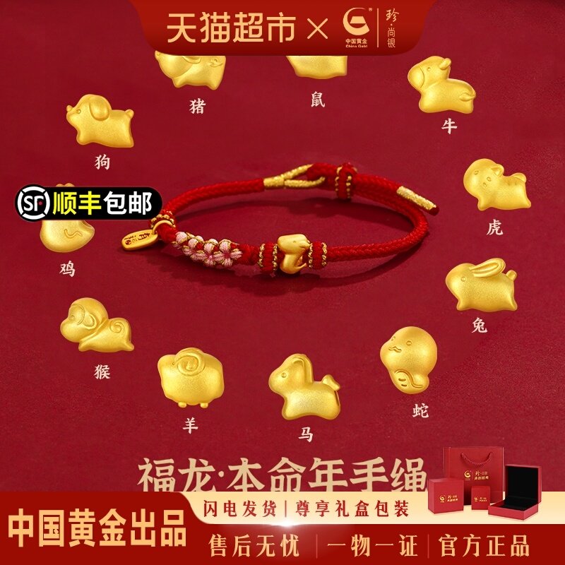 【中国黄金】珍尚银生肖红绳足银手链轻奢小众精致生日礼物送女友