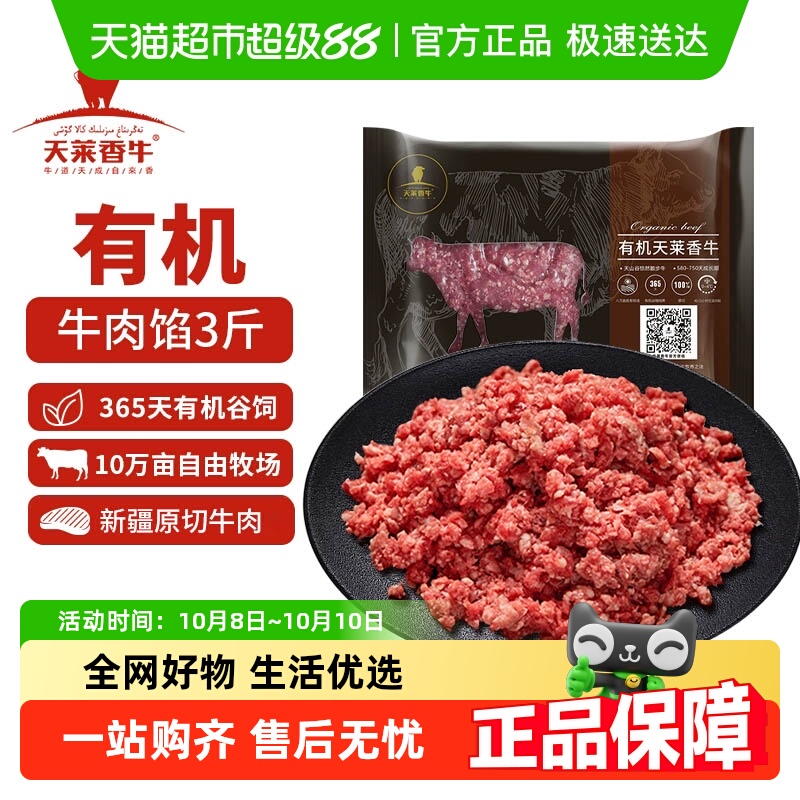 天莱香牛新疆博州有机牛肉饺子馅3斤汉堡排酸生牛肉糜粒生鲜食材