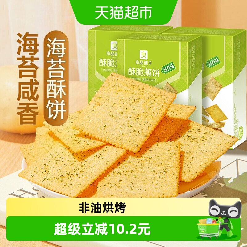 良品铺子酥脆薄饼海苔味300g*3盒整箱早餐网红爆款薄脆饼干零食