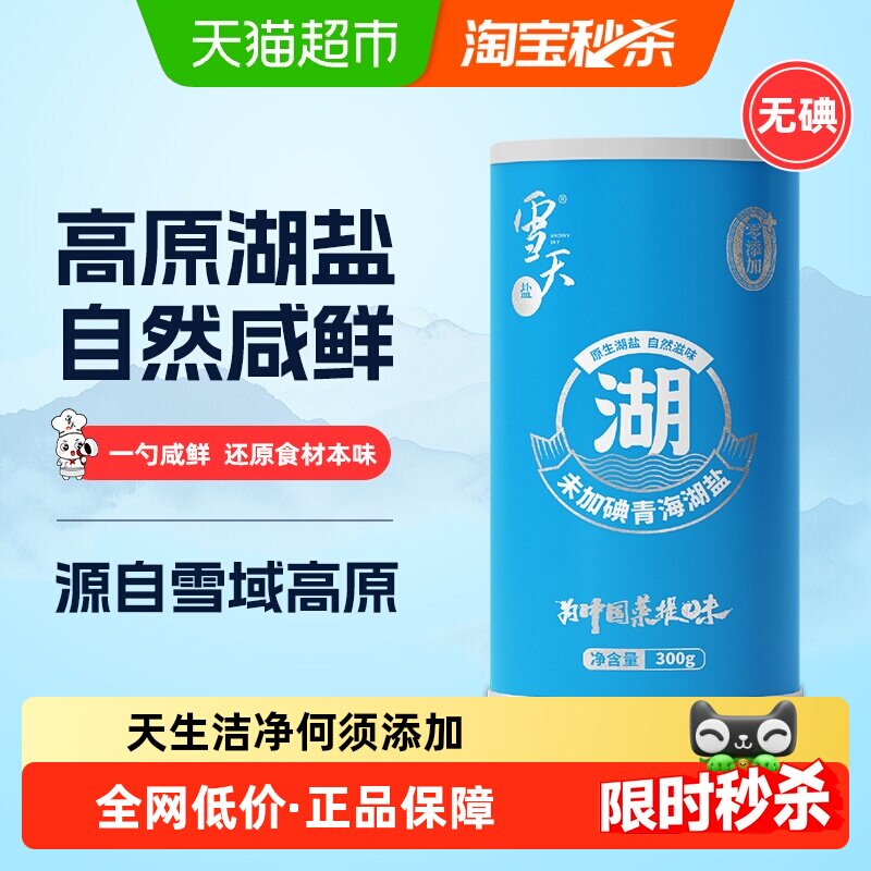 雪天盐未加碘青海湖盐食用盐调料家用炒菜细盐罐装盐300g