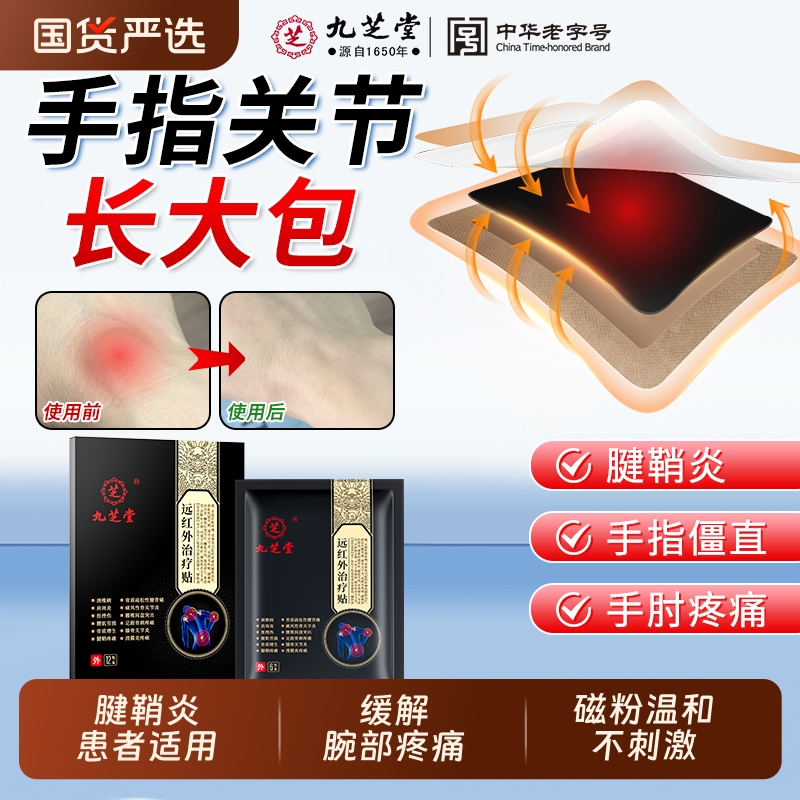 九芝堂腱鞘炎贴膏热敷护腕扭伤手腕手指关节疼痛鼓包囊肿远红外