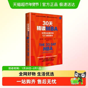 30天精读MBA 世界知名商学院12门课程精华 科林·巴罗 著 管理