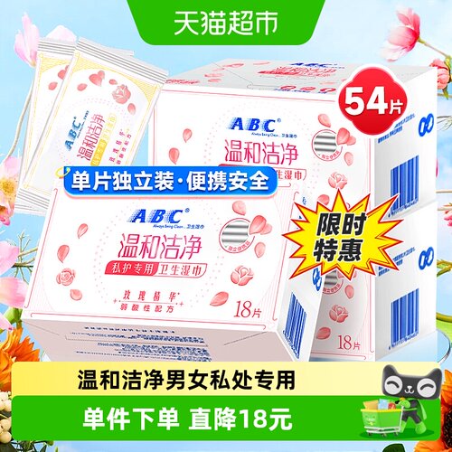 ABC私护密私处卫生湿巾