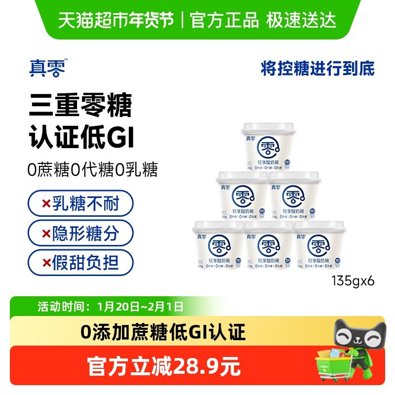 真零无蔗糖轻享酸奶碗低GI135g*6杯代餐早餐低温,咖啡/麦片/冲饮,低温酸奶,淘宝优惠券,粉丝福利购,淘宝优惠卷