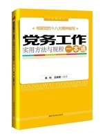 王政堂 党务工作实用方法与规程一本通金钊 正版 编著国家行政学院