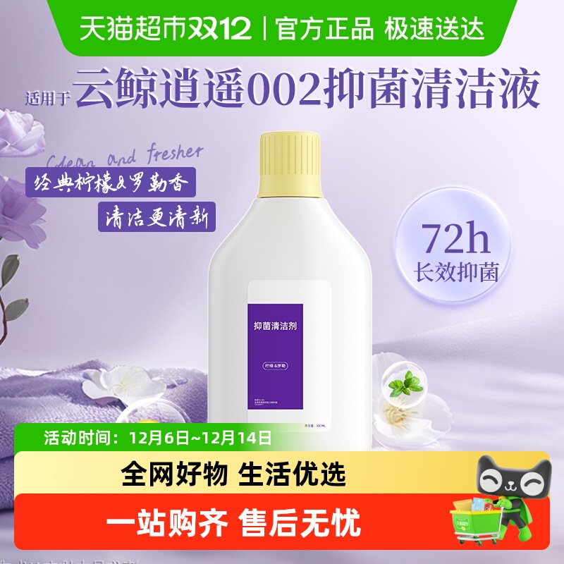 适用于云鲸逍遥002清洁剂清洗液