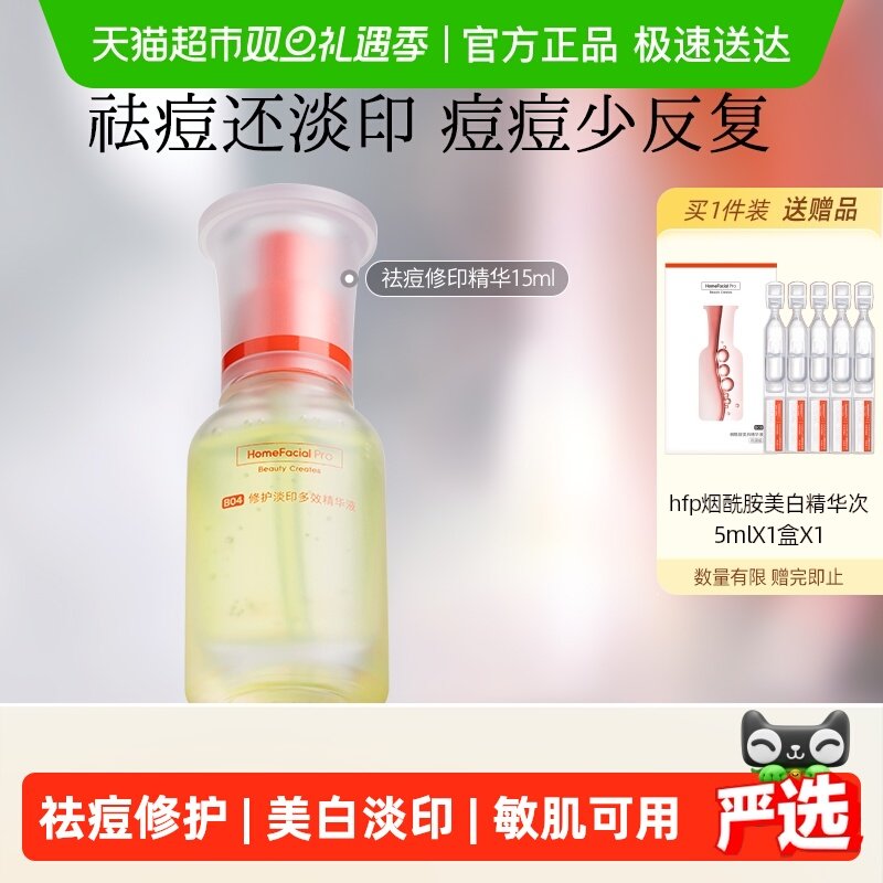 hfp祛痘淡印精华液去淡化痘印淡斑美白修护保湿控油寡肽原液