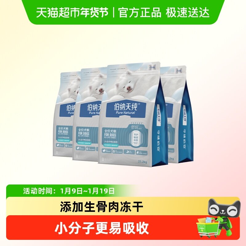 伯纳天纯 舒纯系列冻干双拼 全价犬粮 鸭肉梨配方2kg*4,宠物/宠物食品及用品,狗全价膨化粮,淘宝优惠券,粉丝福利购,淘宝优惠卷