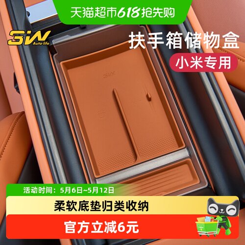 3w扶手箱储物盒小米su7专用