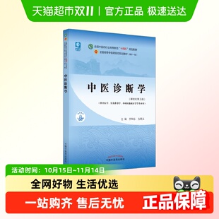 十四五规划教材第十一版 中医诊断学 新世纪第5版