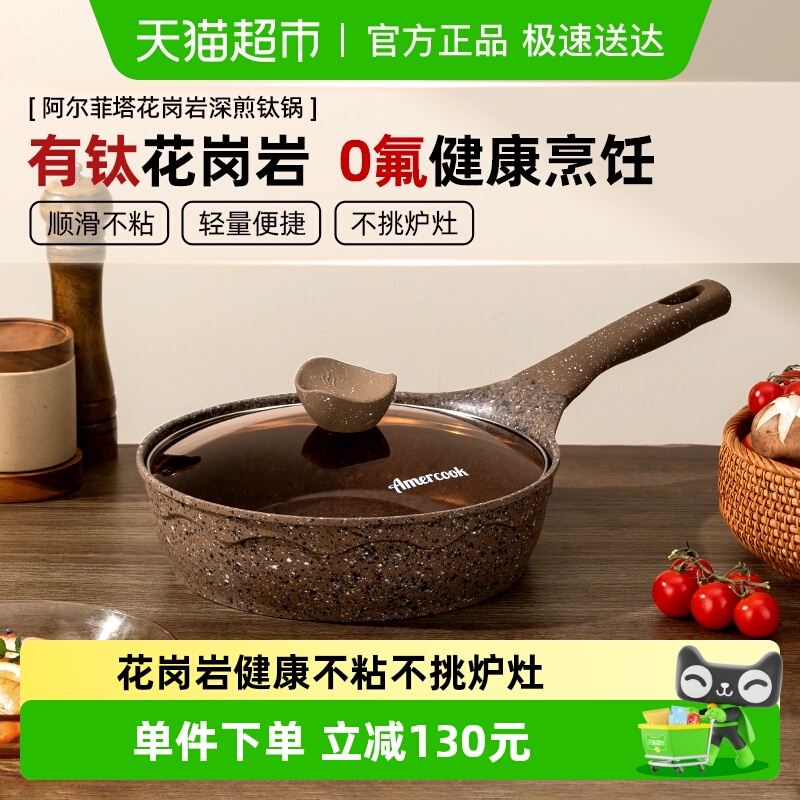 Amercook阿尔菲塔不粘锅