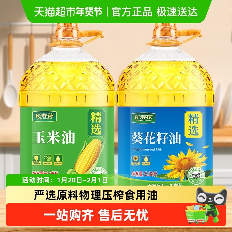 长寿花玉米油葵花籽油6.08L*2桶装非转基因压榨一级植物油食用油,粮油调味/速食/干货/烘焙,玉米油,淘宝优惠券,粉丝福利购,淘宝优惠卷