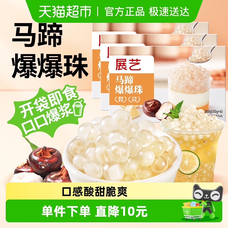 展艺马蹄爆爆珠300g×3盒
