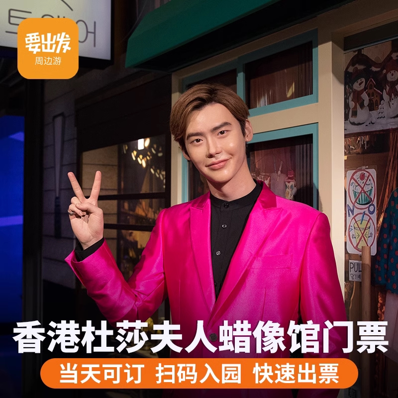 [香港杜莎夫人蜡像馆-大门票]香港杜莎夫人蜡像馆 大门票