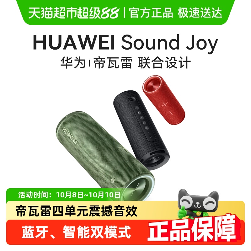 华为Sound Joy便携式蓝牙音箱高端帝瓦雷重低音随身户外智能音响