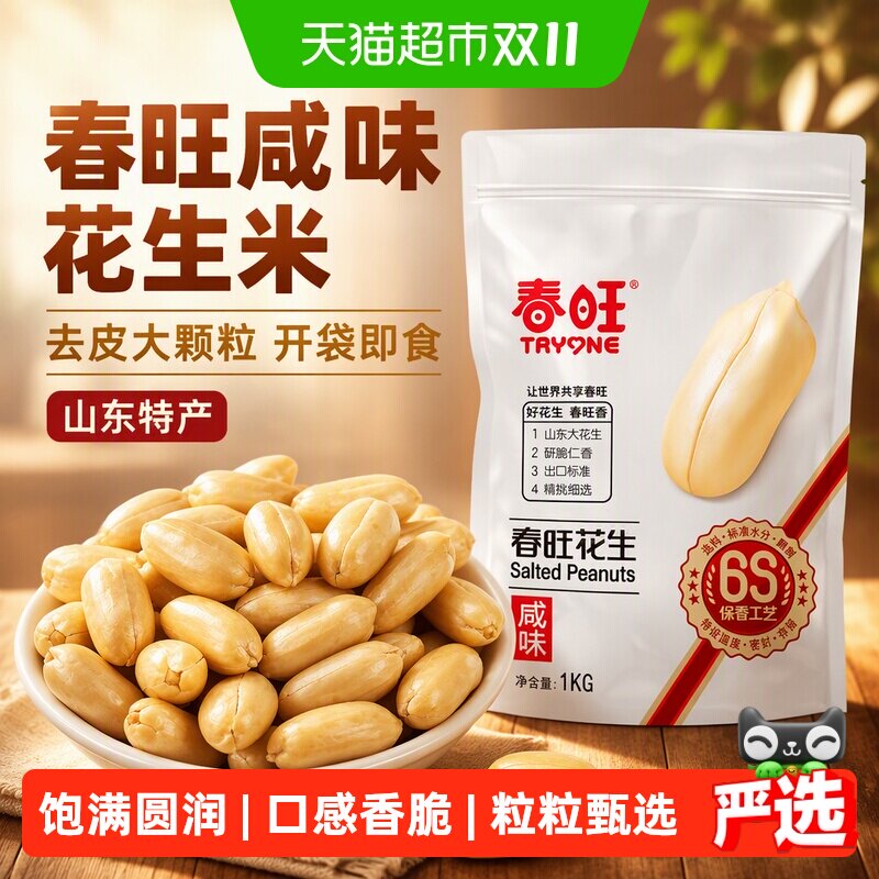 春旺咸味花生米袋装1kg盐焗去皮休闲零食下酒菜山东特产开袋即食
