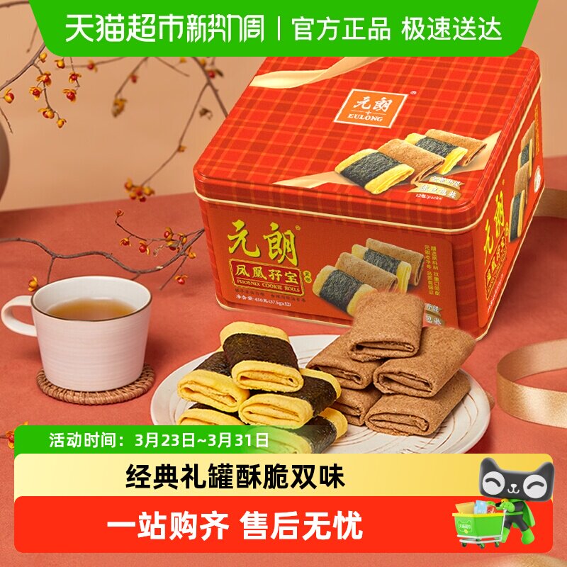 元朗海苔肉松凤凰卷鸡蛋卷酥广州澳门特产新年零食年货送礼礼盒