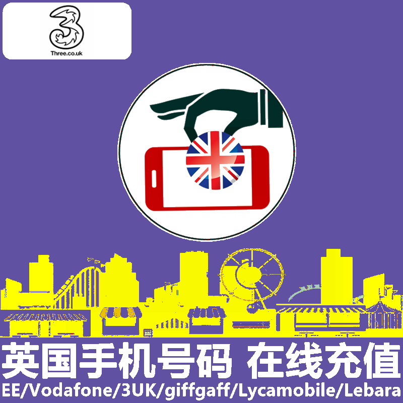 英国3uk手机充值 英国three电话号码话费上网流量官方快速直充