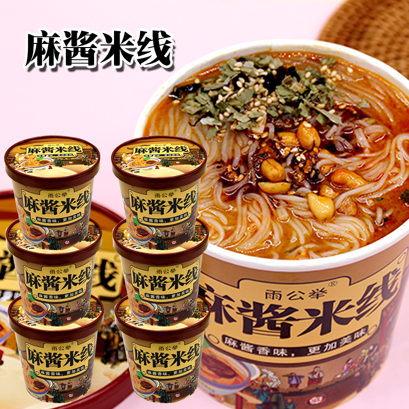 雨公举正宗麻酱米线桶装特产免煮冲泡粉丝方便速食夜宵网红整箱