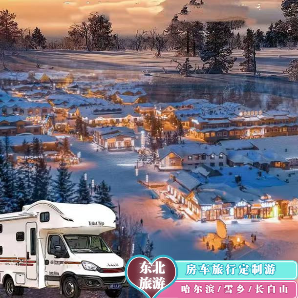 寒假东北环线房车定制游 雪乡房车哈尔滨/雪乡/长白山/延吉
