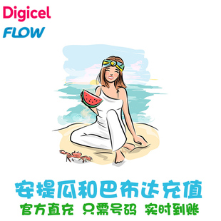 Antigua Flow手机话费充值 安提瓜和巴布达Digicel电话卡续费