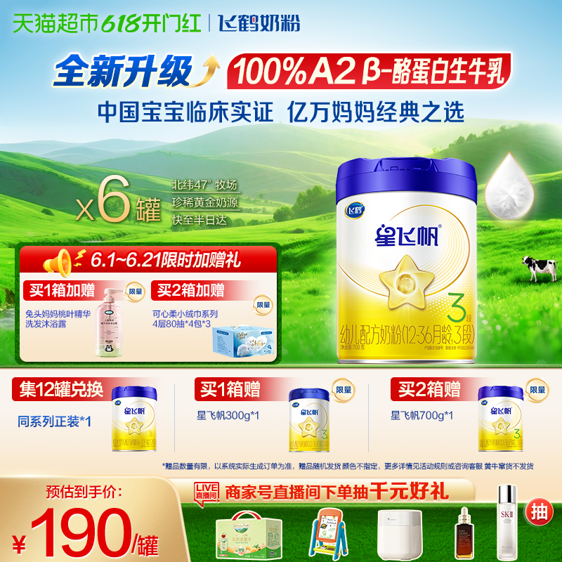 【升级A2奶源】飞鹤星飞帆婴幼儿配方奶粉3段12-36月龄700g*6