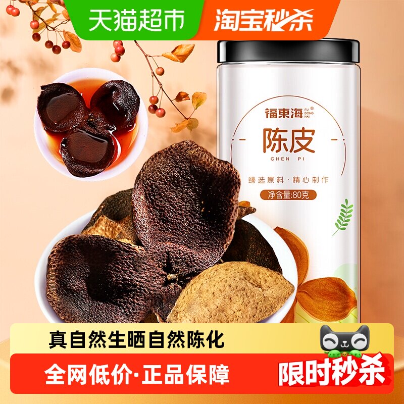 福东海广东江门老陈皮桔皮橘皮干陈皮泡水白茶叶中药材煲汤养生花
