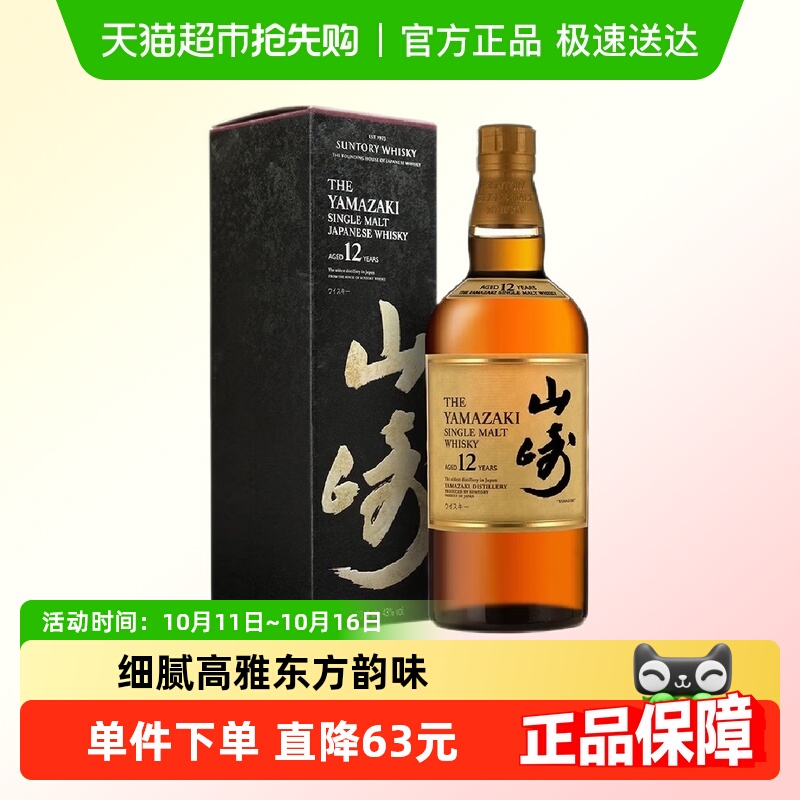日本进口宾三得利山崎12年单一麦芽威士忌酒洋酒烈酒正品行货带盒