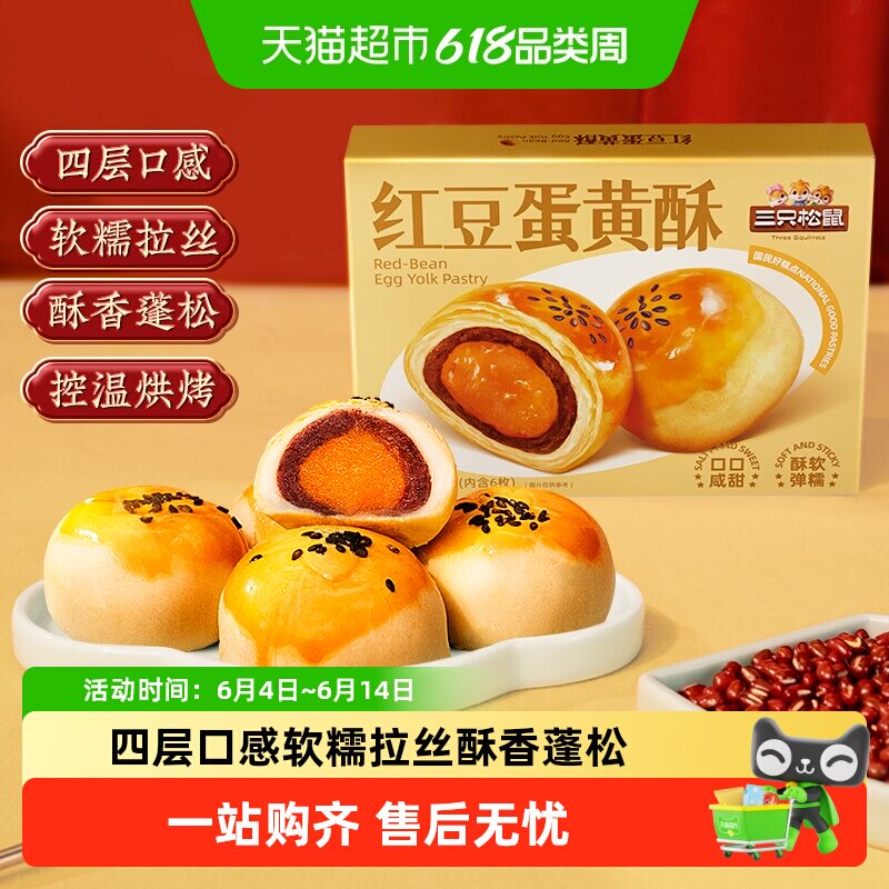 三只松鼠红豆味蛋黄酥雪媚娘麻薯营养早餐零食休闲食品中式糕点