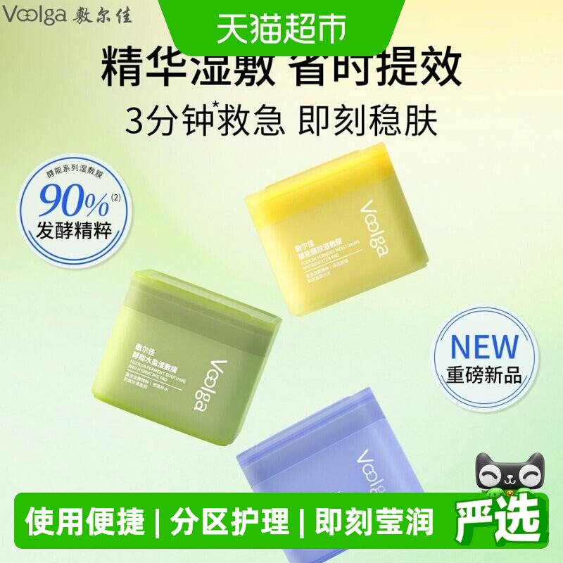 【敷尔佳方胖子】酵能水盈醒肤紧致湿敷膜精华补水修护上妆前棉片