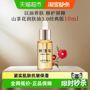 林清轩山茶花润肤油10ml以油养肤修护精华提亮淡纹 下拉领补贴