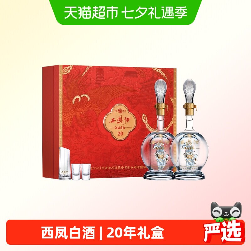 西凤酒海窖龄20年白酒礼盒