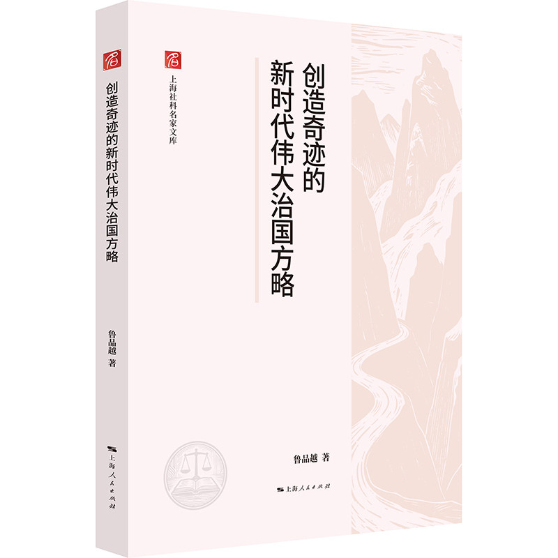 创造奇迹的伟大治国方略鲁品越 著9787208200739书籍\/杂志\/报纸/政治军事/政治理论